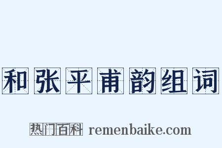 和张平甫韵组词是什么意思的图片